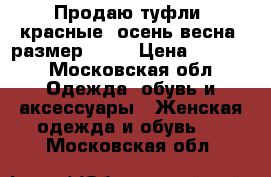 Продаю туфли, красные, осень-весна, размер 38,  › Цена ­ 2 500 - Московская обл. Одежда, обувь и аксессуары » Женская одежда и обувь   . Московская обл.